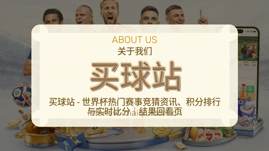 买球站比赛数据服务说明
