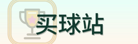 买球站 Logo